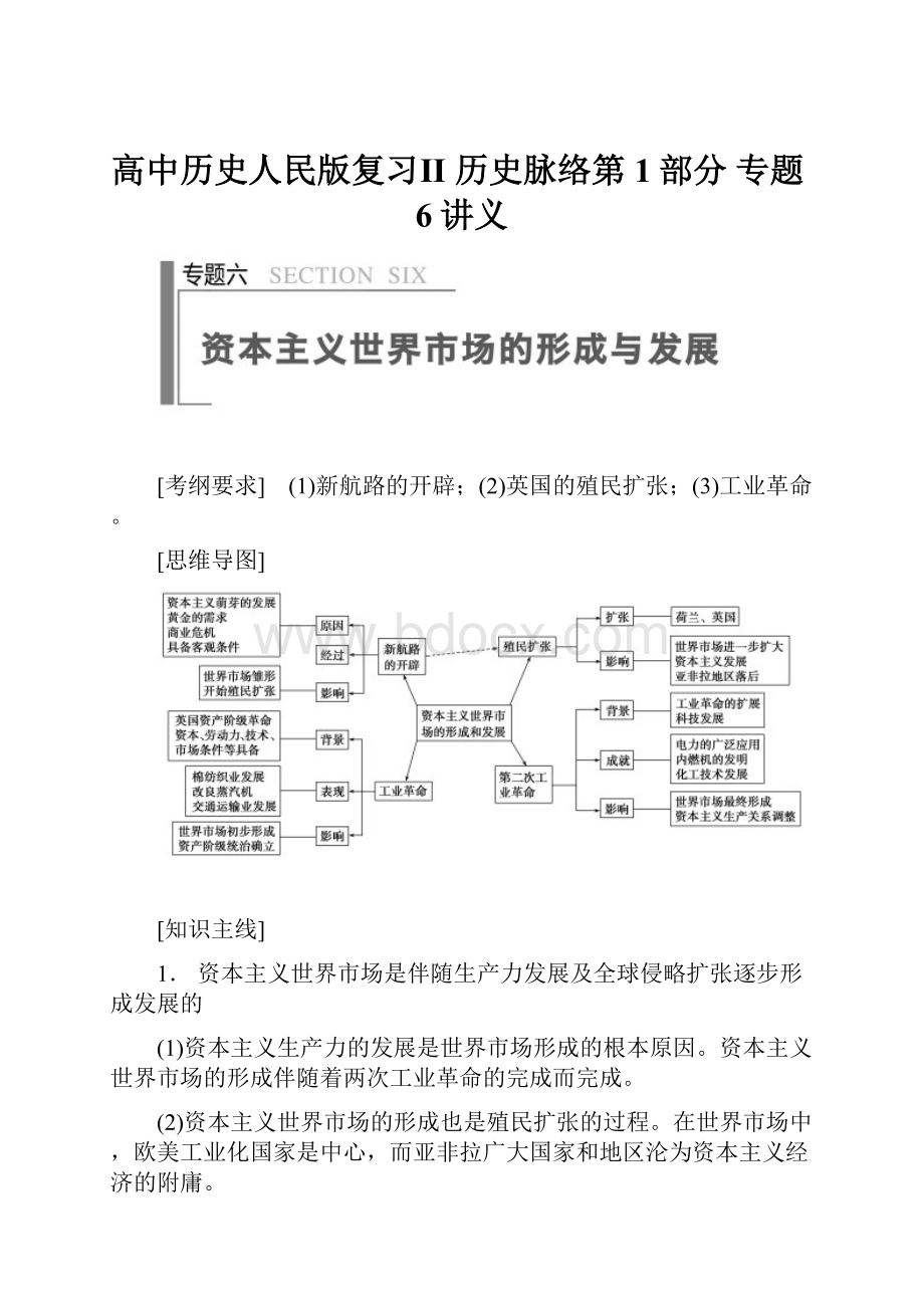 高中历史人民版复习Ⅱ 历史脉络第1部分 专题6讲义.docx