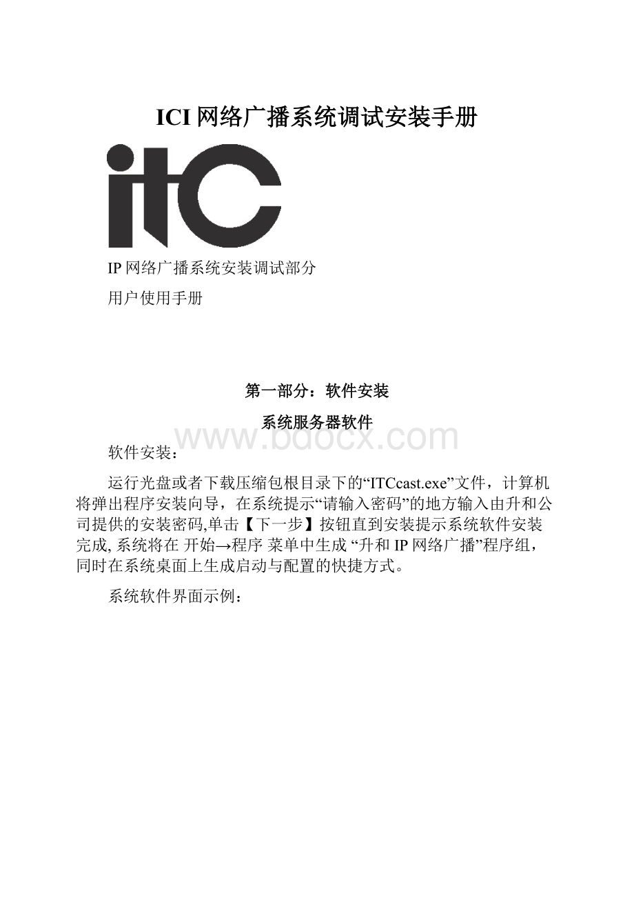 ICI网络广播系统调试安装手册.docx