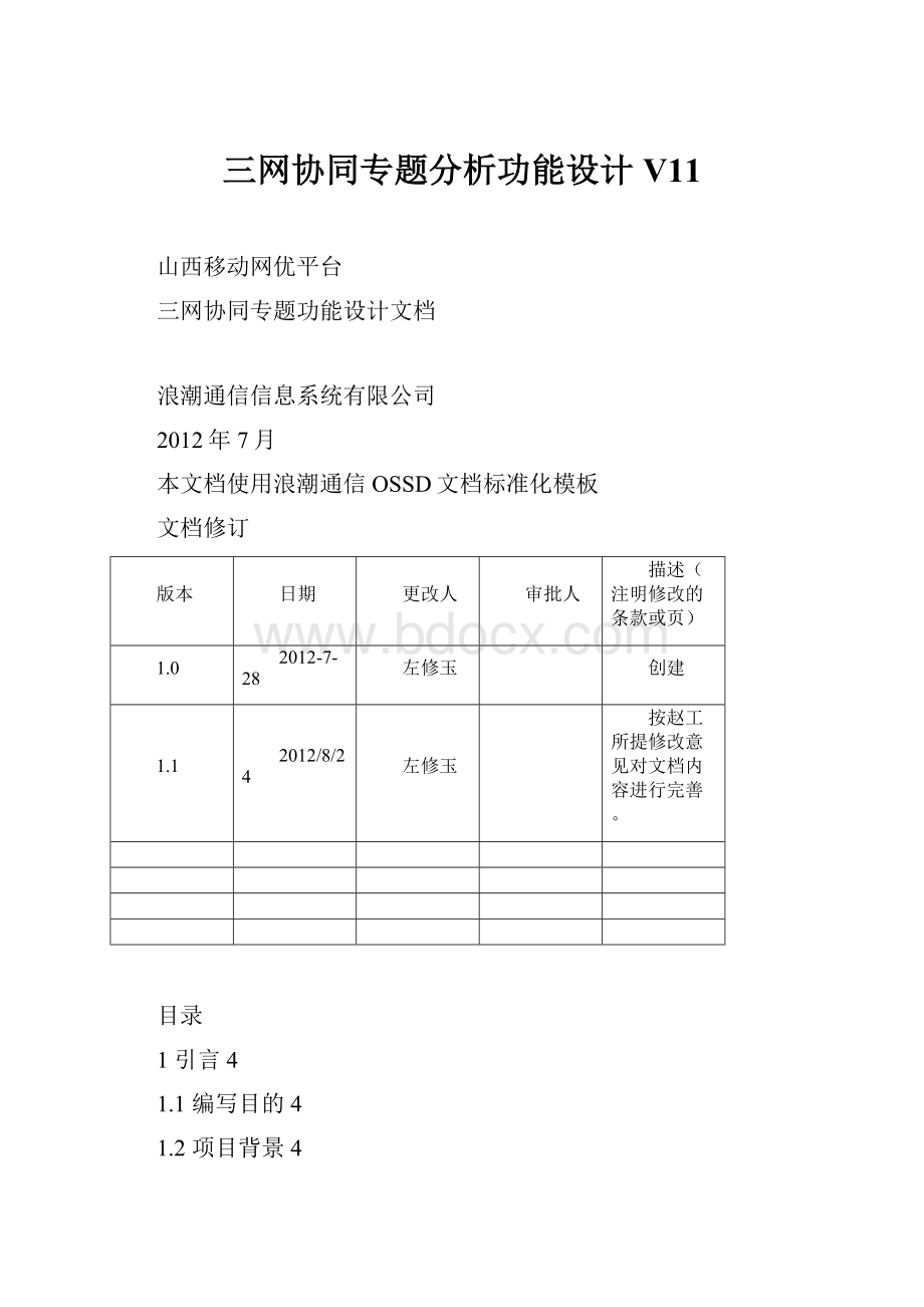 三网协同专题分析功能设计V11.docx