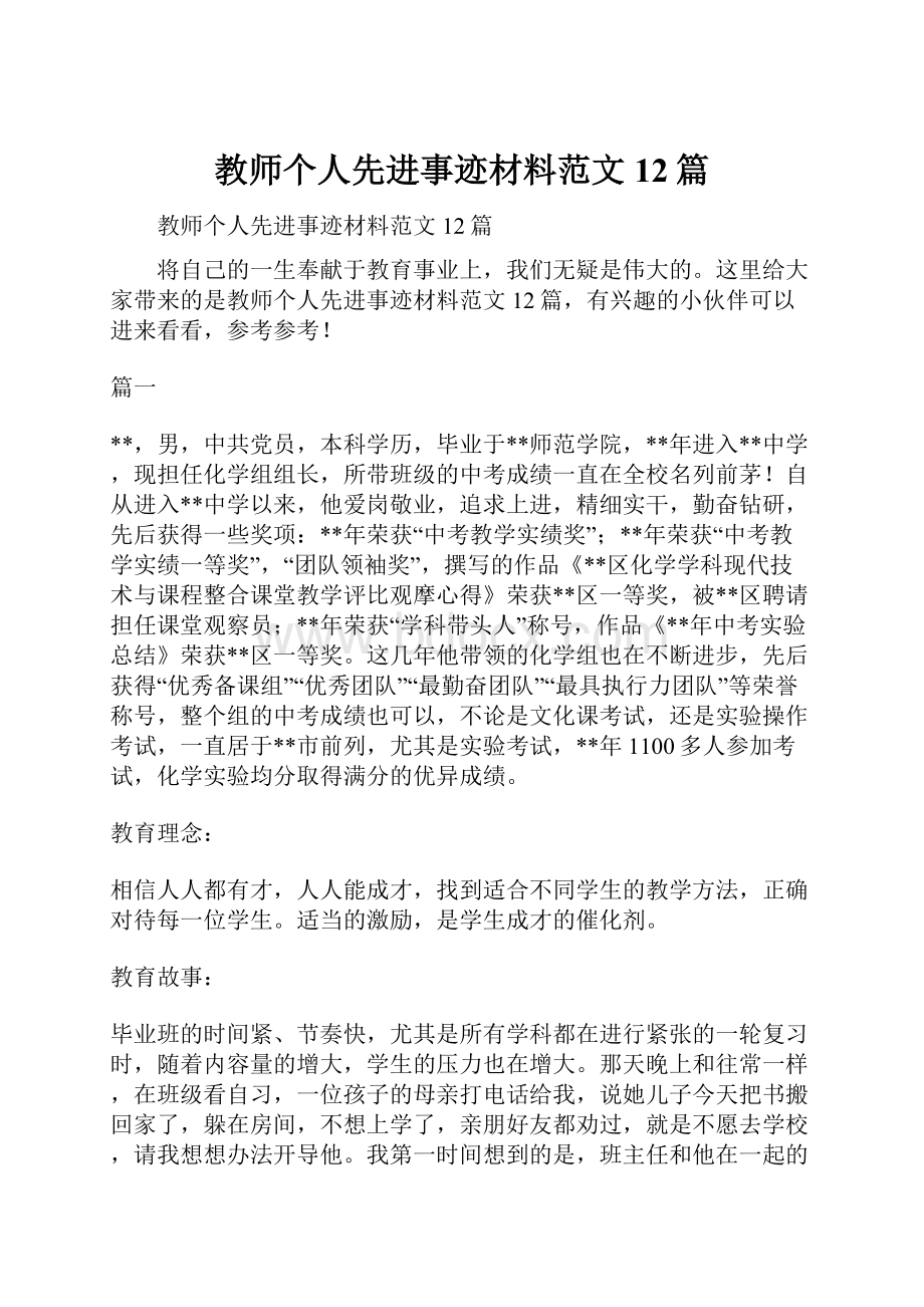 教师个人先进事迹材料范文12篇.docx_第1页