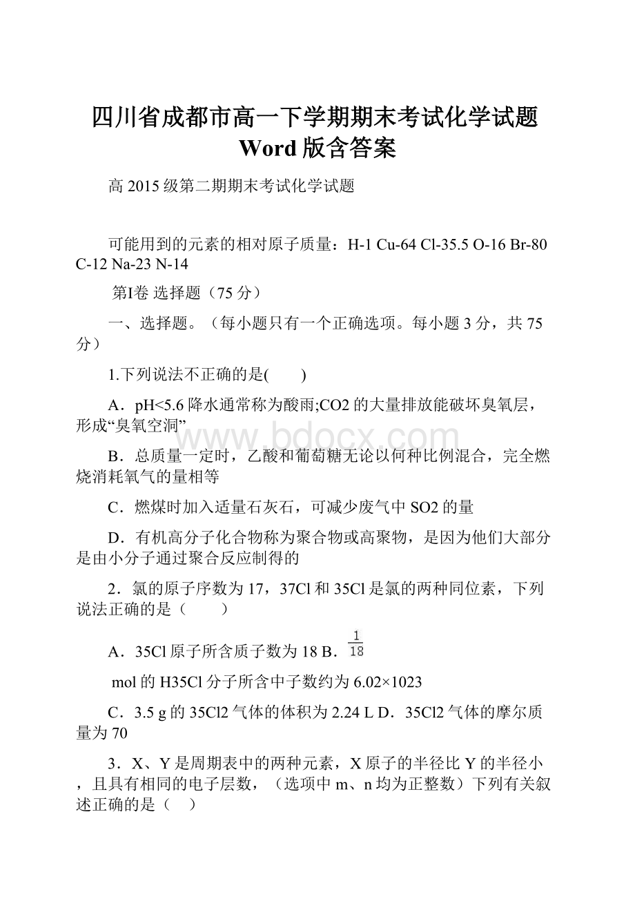 四川省成都市高一下学期期末考试化学试题Word版含答案.docx