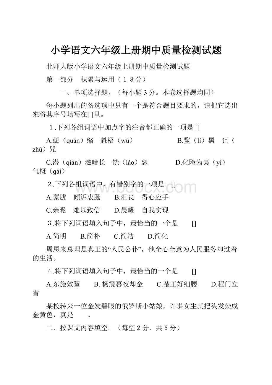 小学语文六年级上册期中质量检测试题.docx