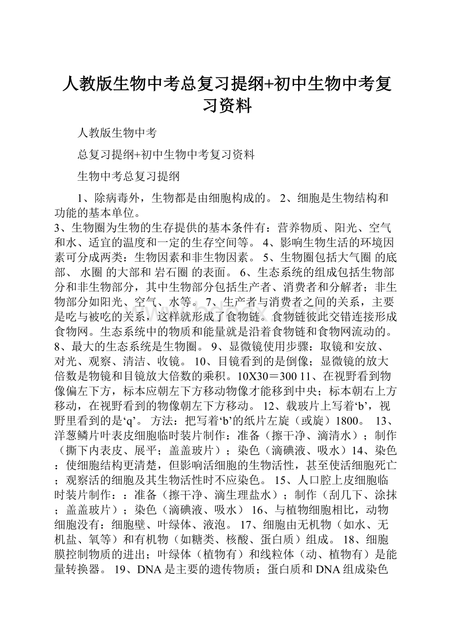 人教版生物中考总复习提纲+初中生物中考复习资料.docx_第1页