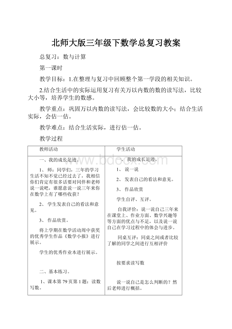 北师大版三年级下数学总复习教案.docx