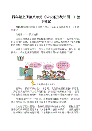 四年级上册第八单元《认识条形统计图一》教学建议.docx