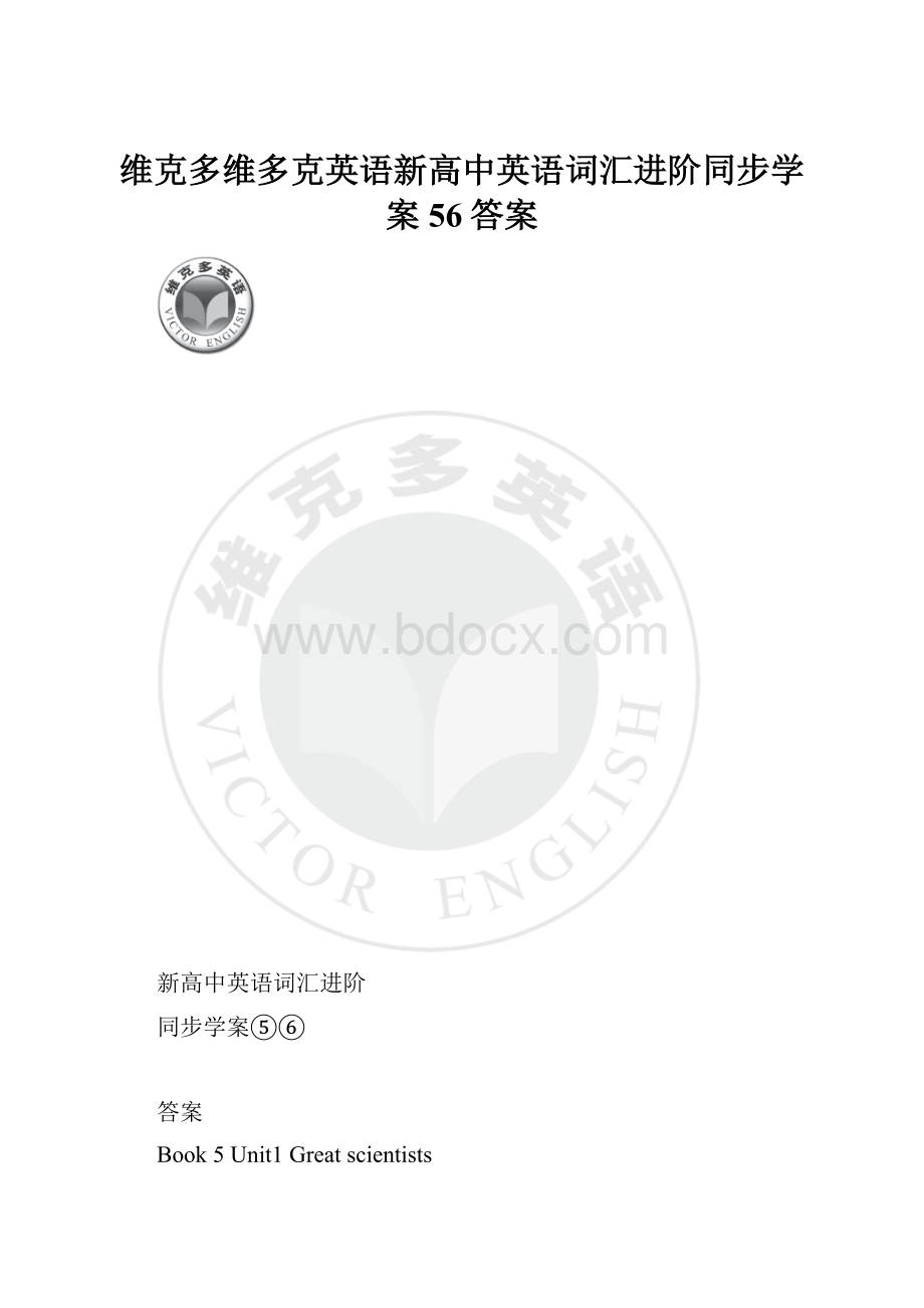 维克多维多克英语新高中英语词汇进阶同步学案56答案.docx