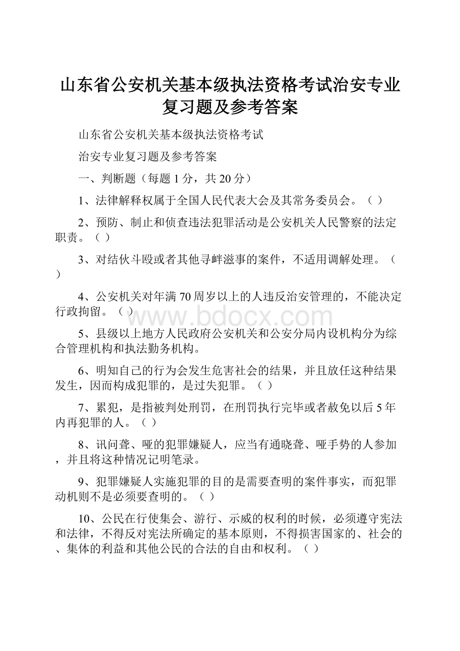 山东省公安机关基本级执法资格考试治安专业复习题及参考答案.docx