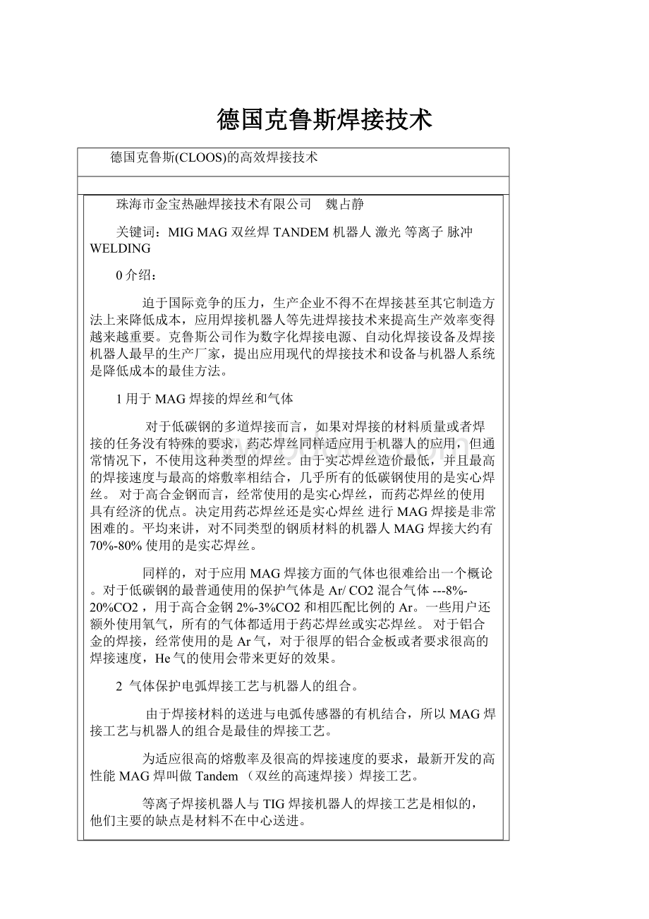 德国克鲁斯焊接技术.docx