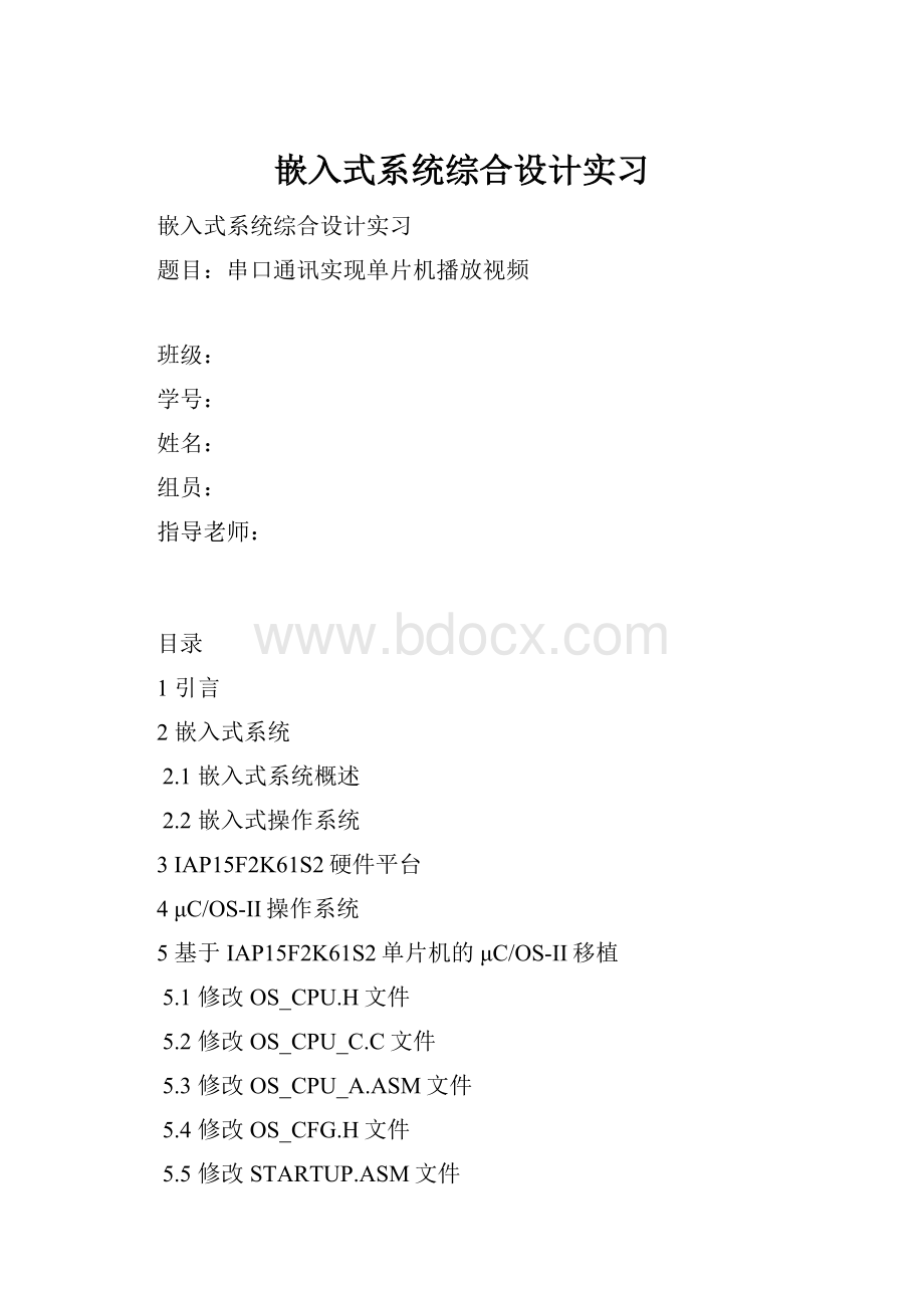 嵌入式系统综合设计实习.docx_第1页