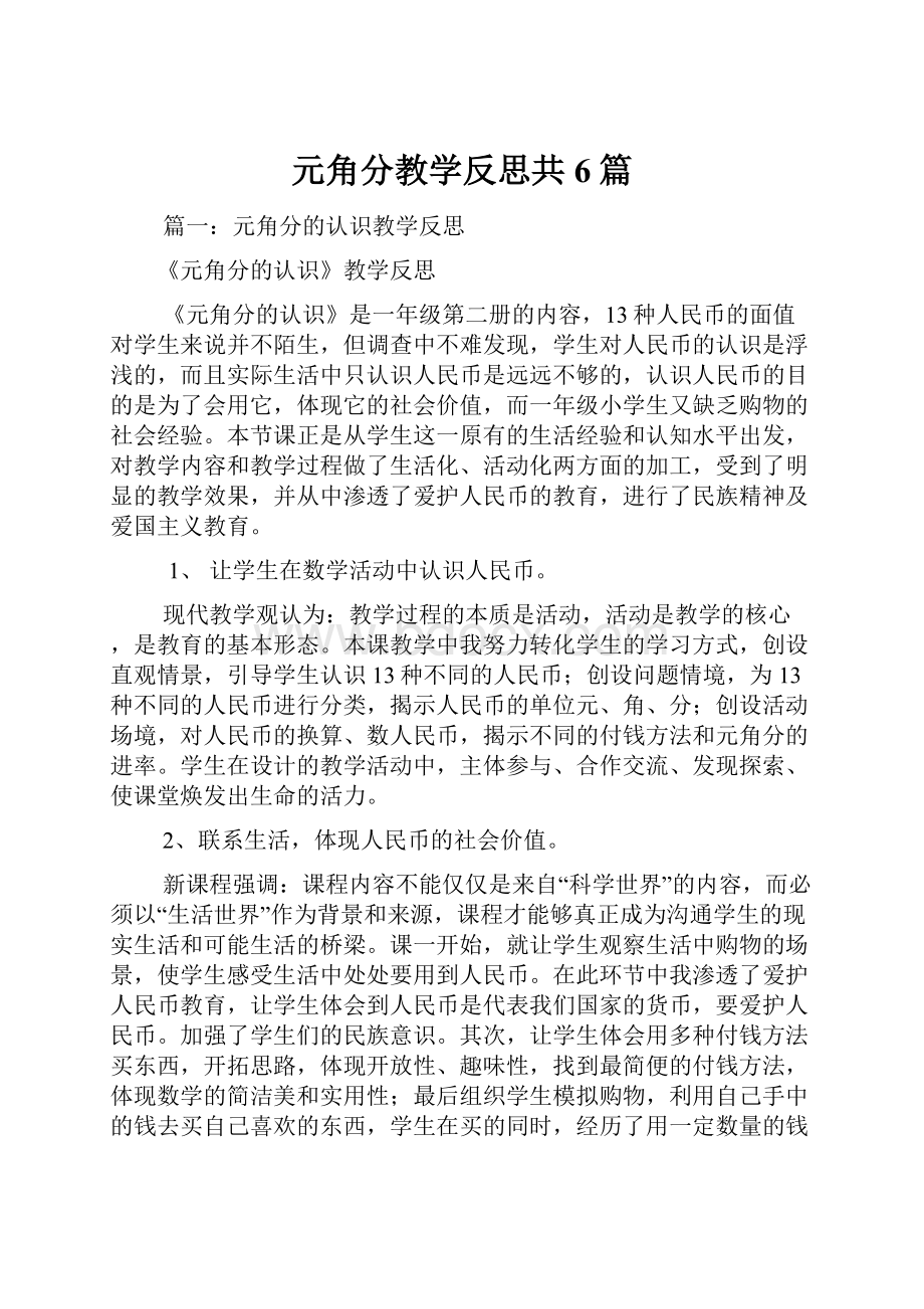 元角分教学反思共6篇.docx