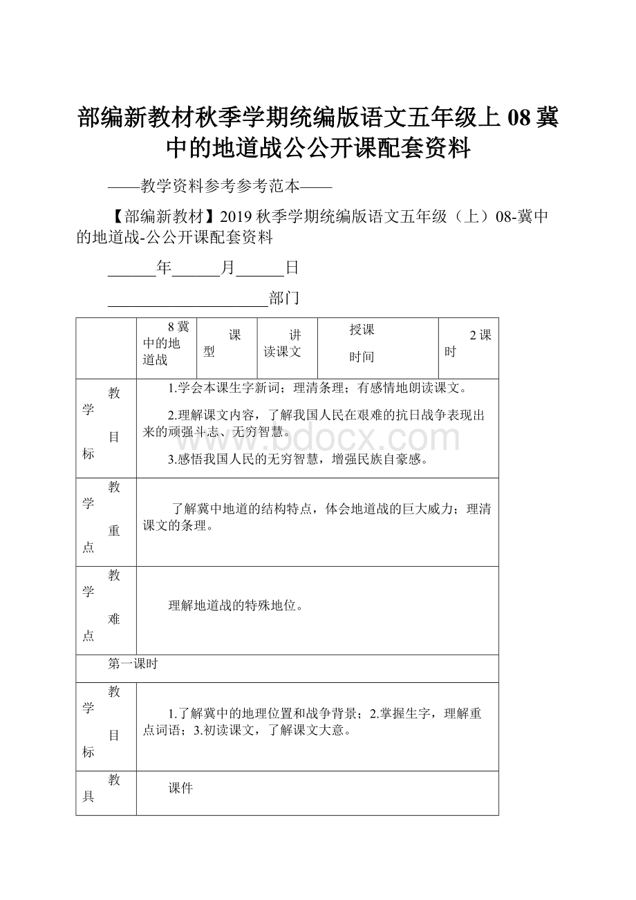 部编新教材秋季学期统编版语文五年级上08冀中的地道战公公开课配套资料.docx_第1页