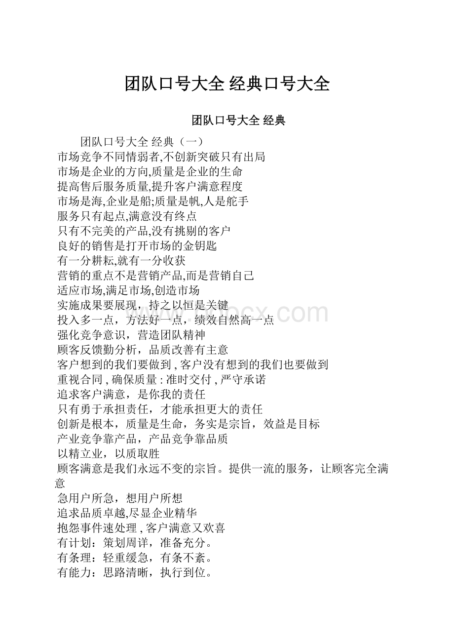 团队口号大全 经典口号大全.docx_第1页