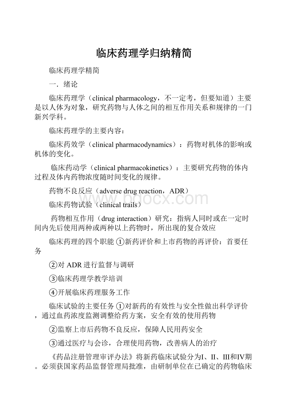 临床药理学归纳精简.docx