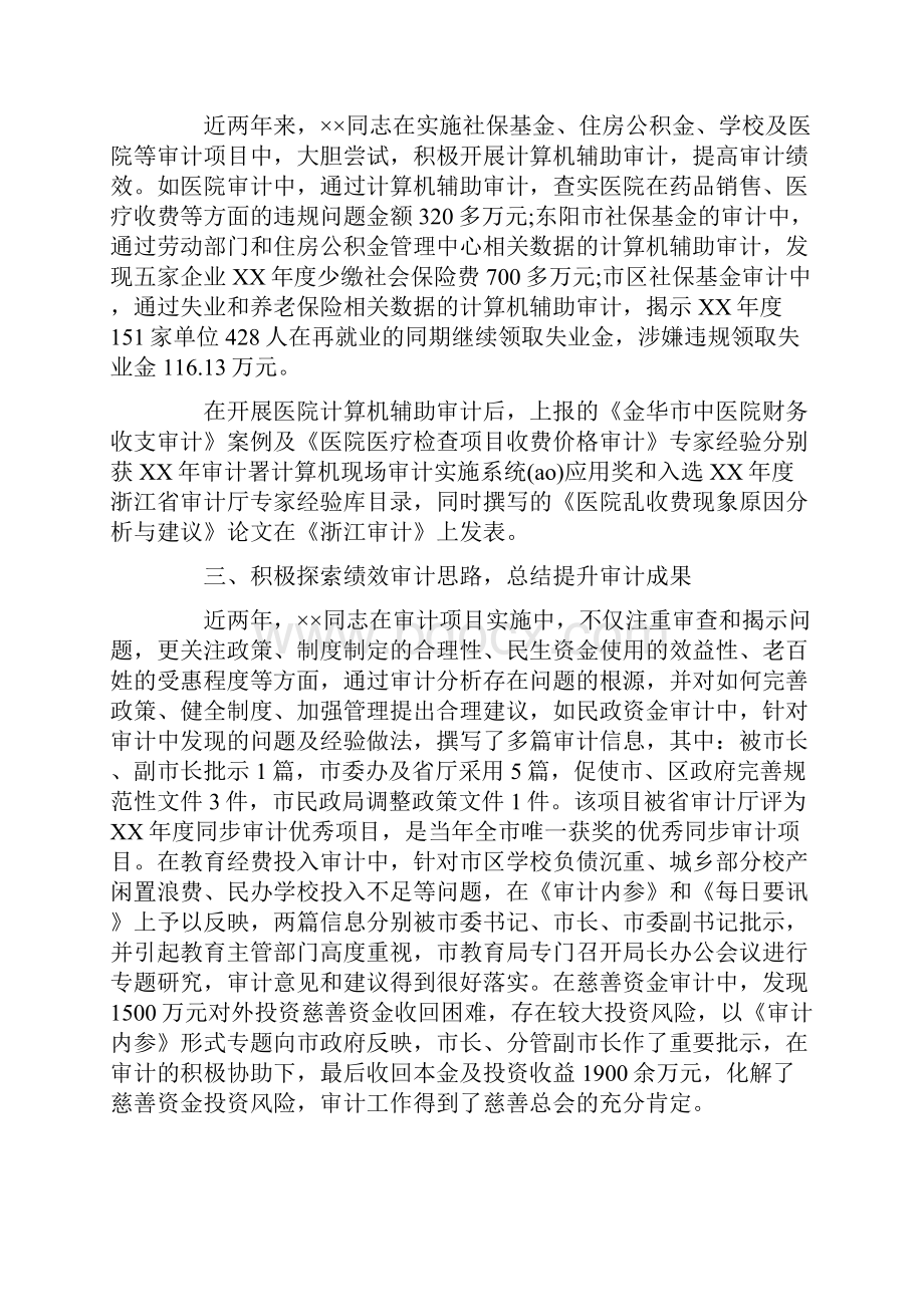 审计人员先进事迹.docx_第2页