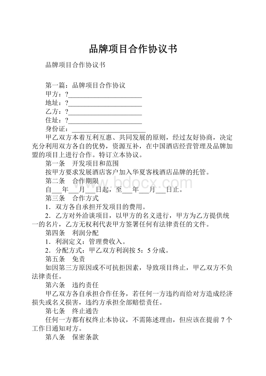 品牌项目合作协议书.docx_第1页