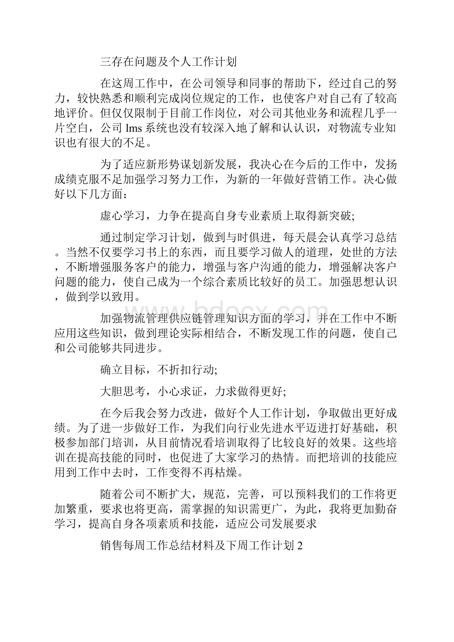 销售每周工作总结及下周工作计划样本5篇.docx_第3页