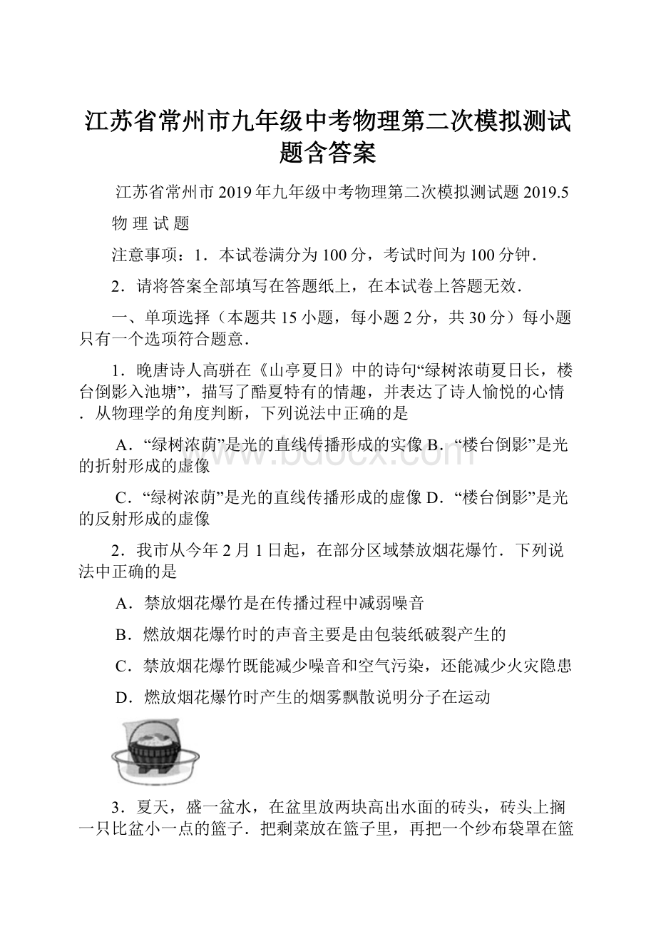 江苏省常州市九年级中考物理第二次模拟测试题含答案.docx