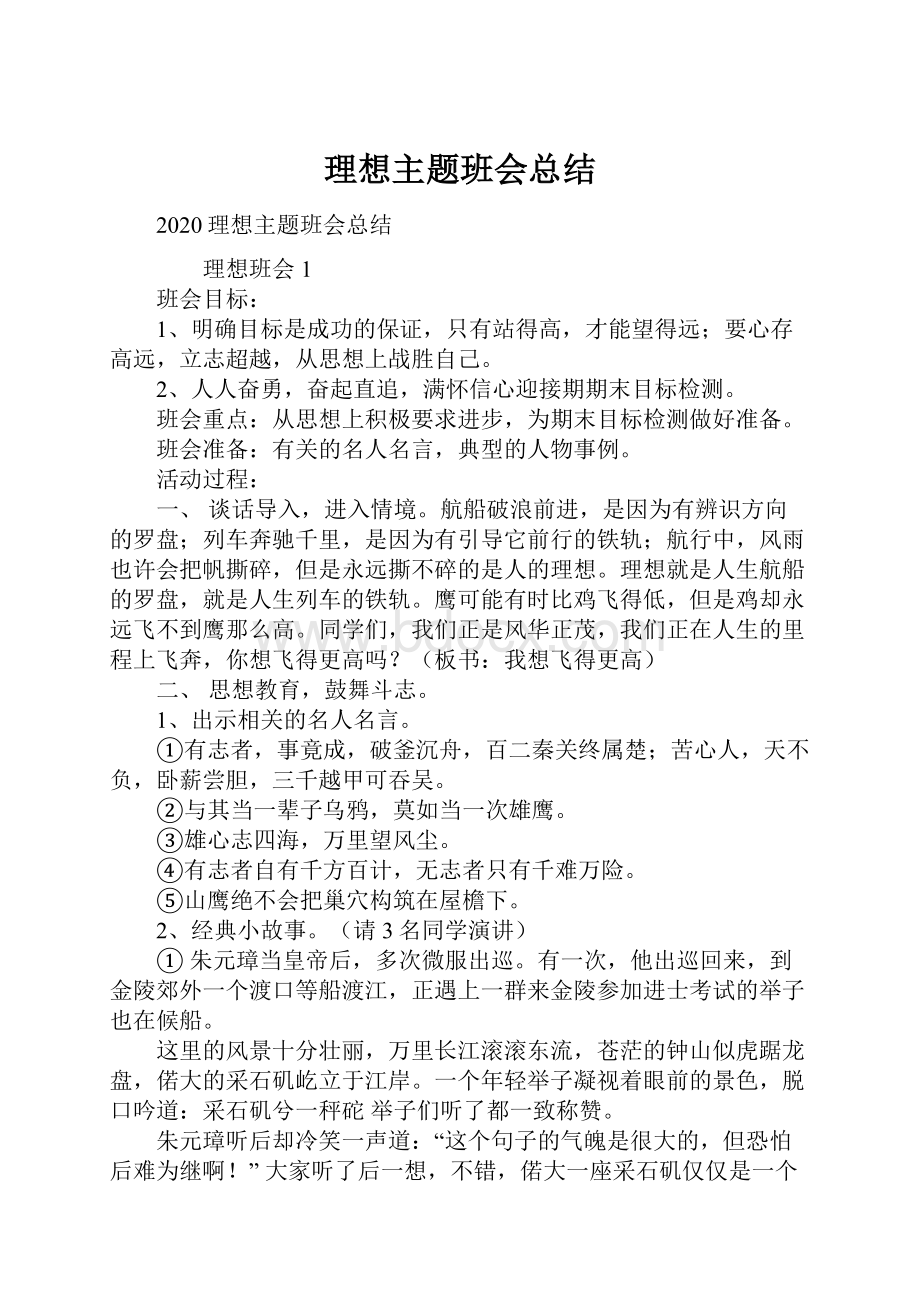 理想主题班会总结.docx_第1页