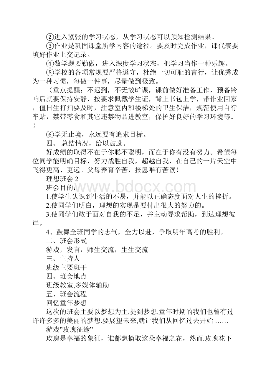 理想主题班会总结.docx_第3页