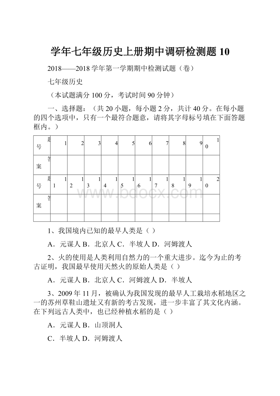 学年七年级历史上册期中调研检测题10.docx