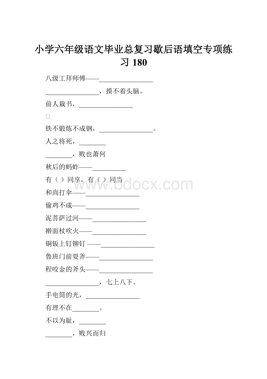 小学六年级语文毕业总复习歇后语填空专项练习180.docx_第1页