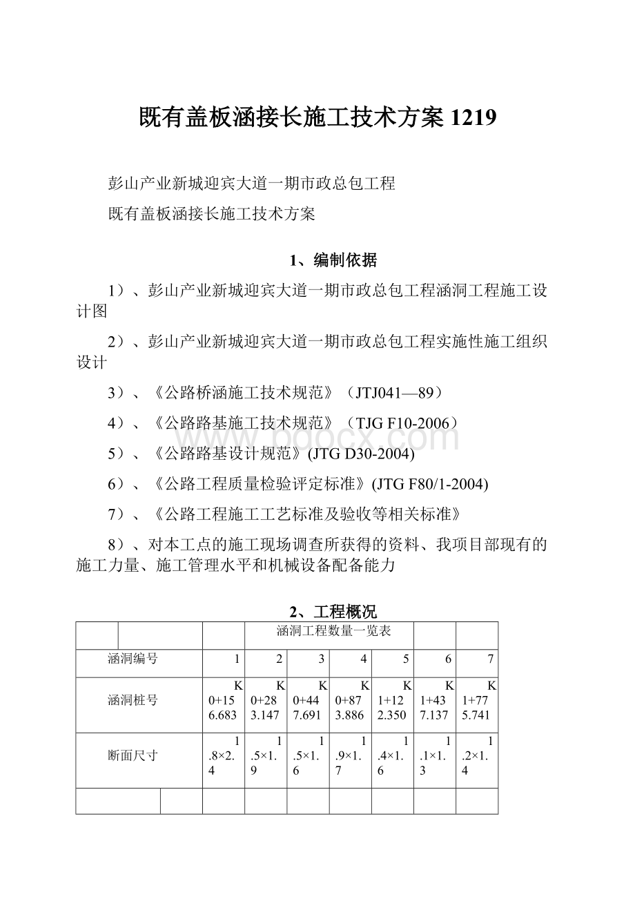 既有盖板涵接长施工技术方案1219.docx