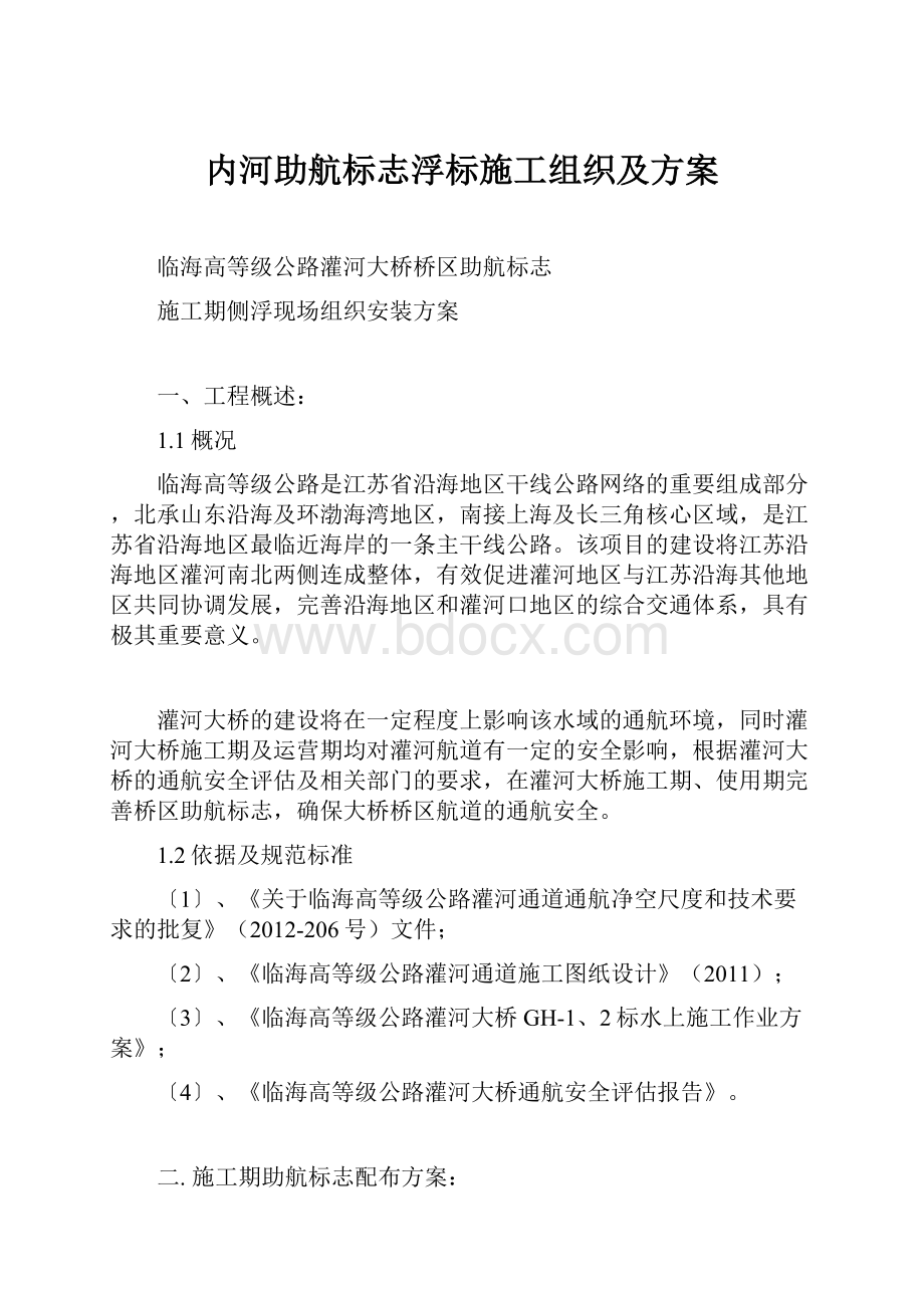 内河助航标志浮标施工组织及方案.docx