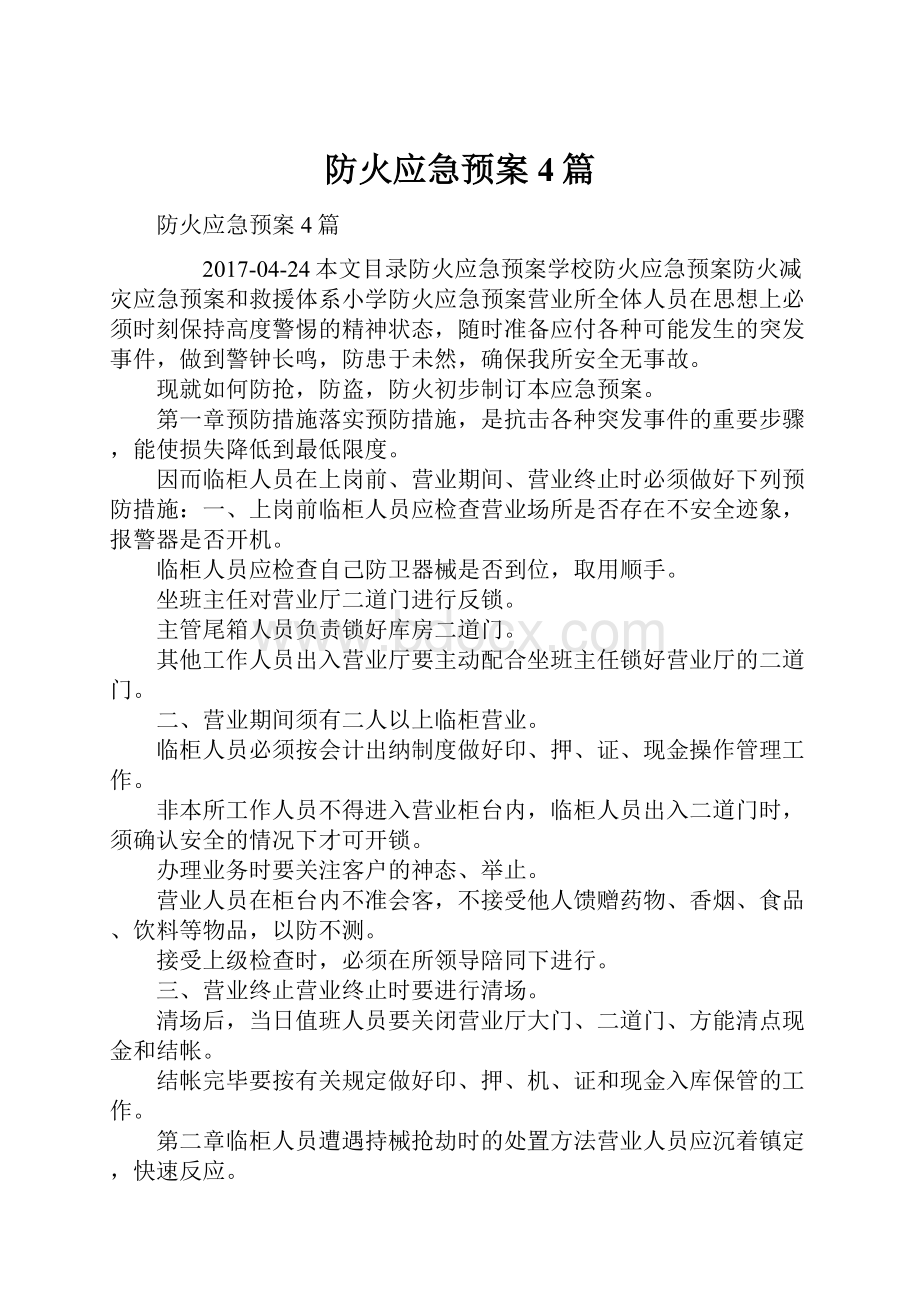 防火应急预案4篇.docx_第1页