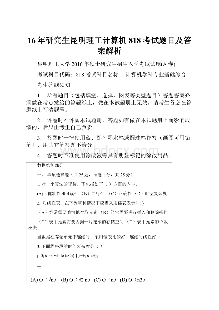 16年研究生昆明理工计算机818考试题目及答案解析.docx_第1页