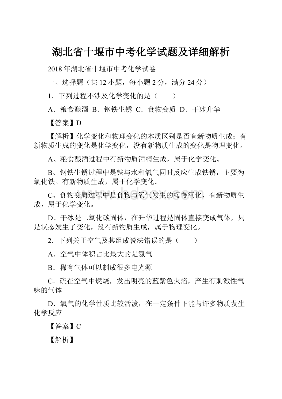 湖北省十堰市中考化学试题及详细解析.docx