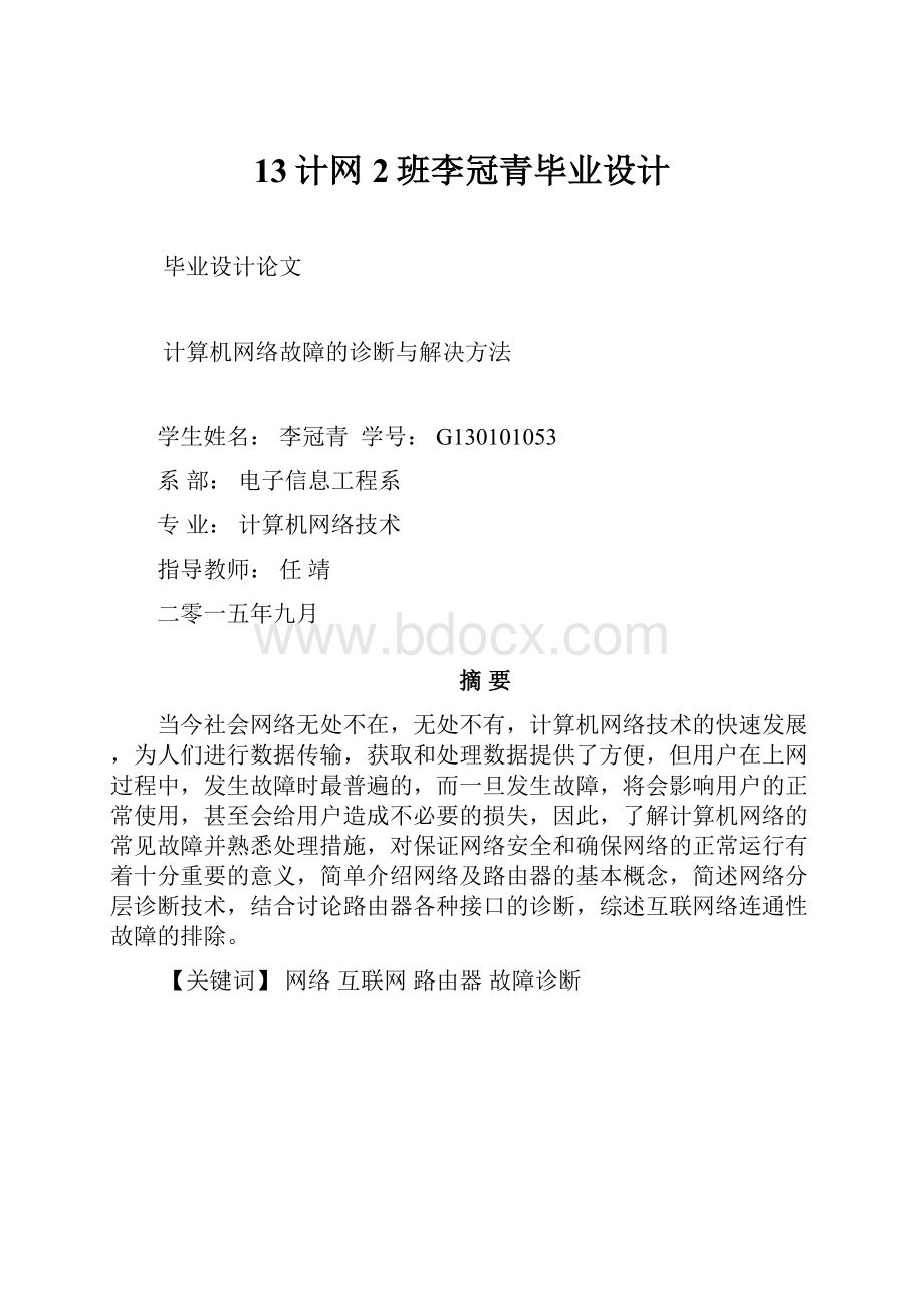 13计网2班李冠青毕业设计.docx_第1页