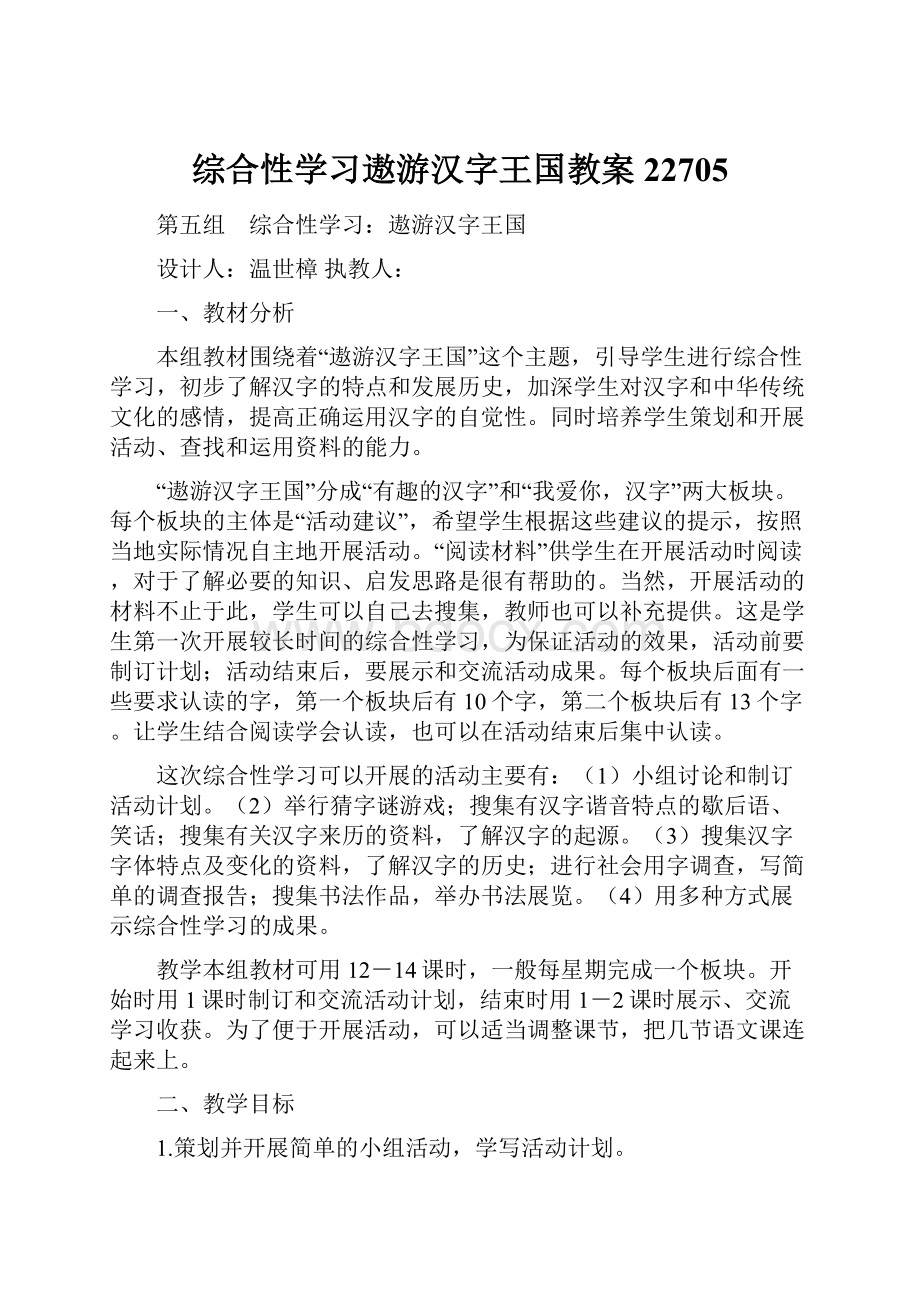 综合性学习遨游汉字王国教案22705.docx