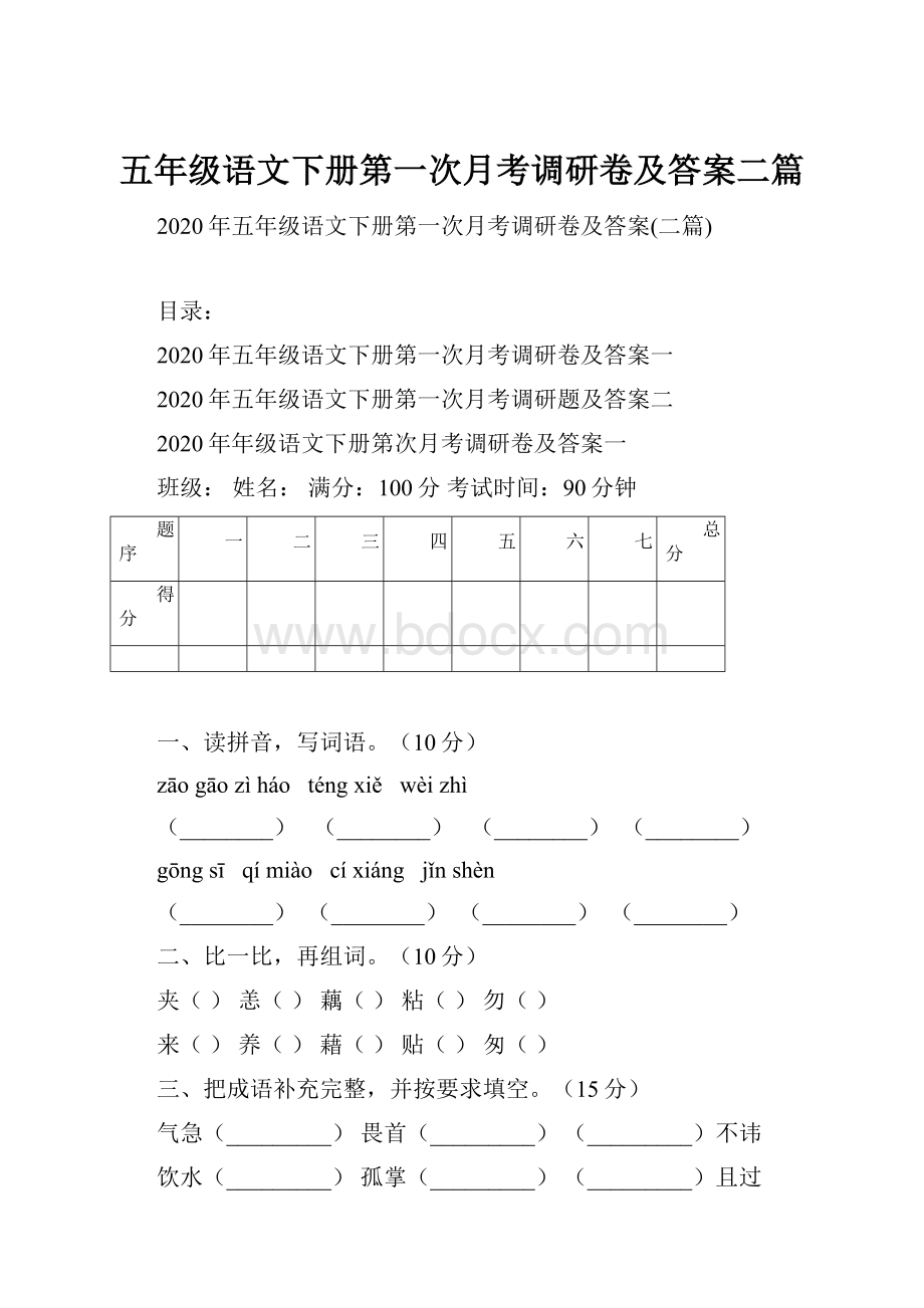 五年级语文下册第一次月考调研卷及答案二篇.docx