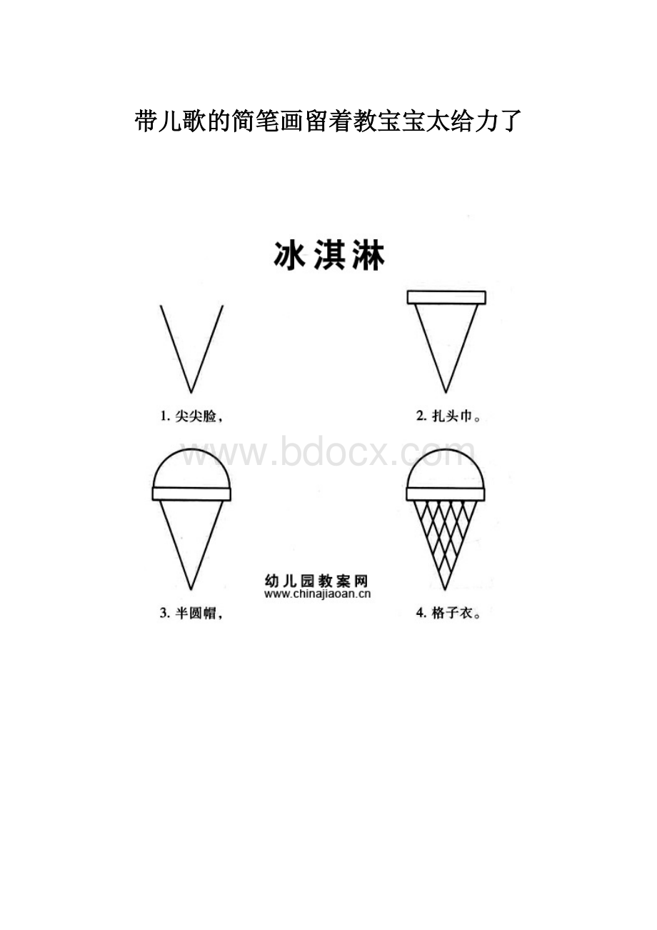 带儿歌的简笔画留着教宝宝太给力了.docx