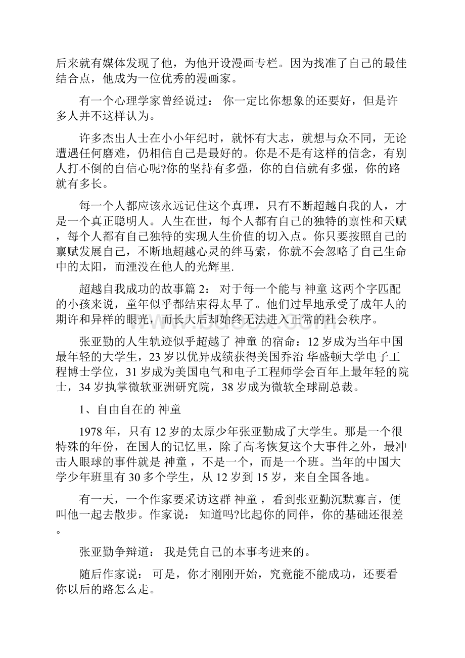 超越自己获得成功的人和例子.docx_第2页