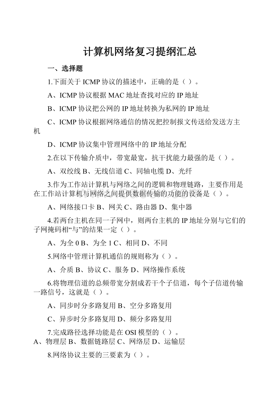 计算机网络复习提纲汇总.docx