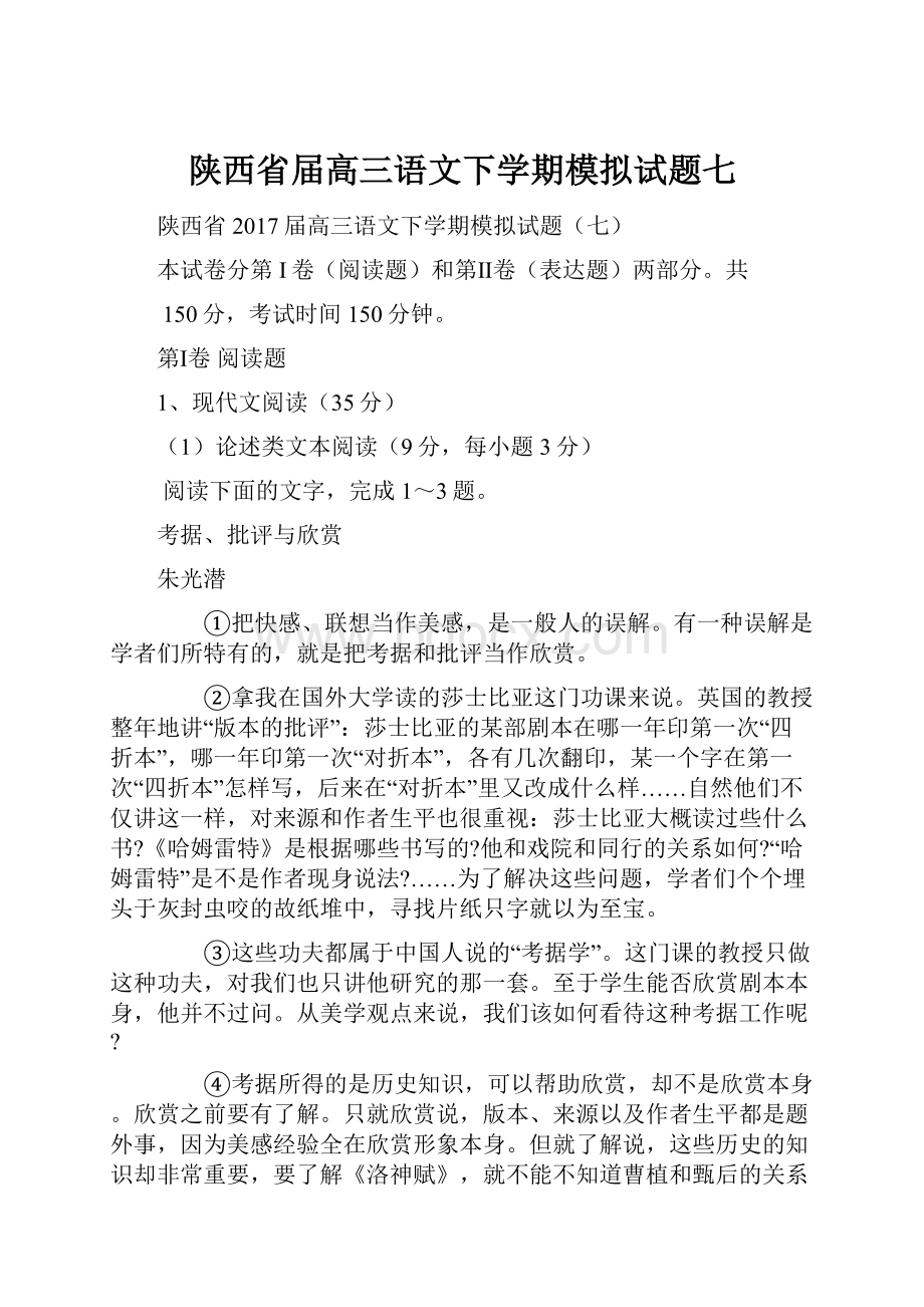 陕西省届高三语文下学期模拟试题七.docx_第1页