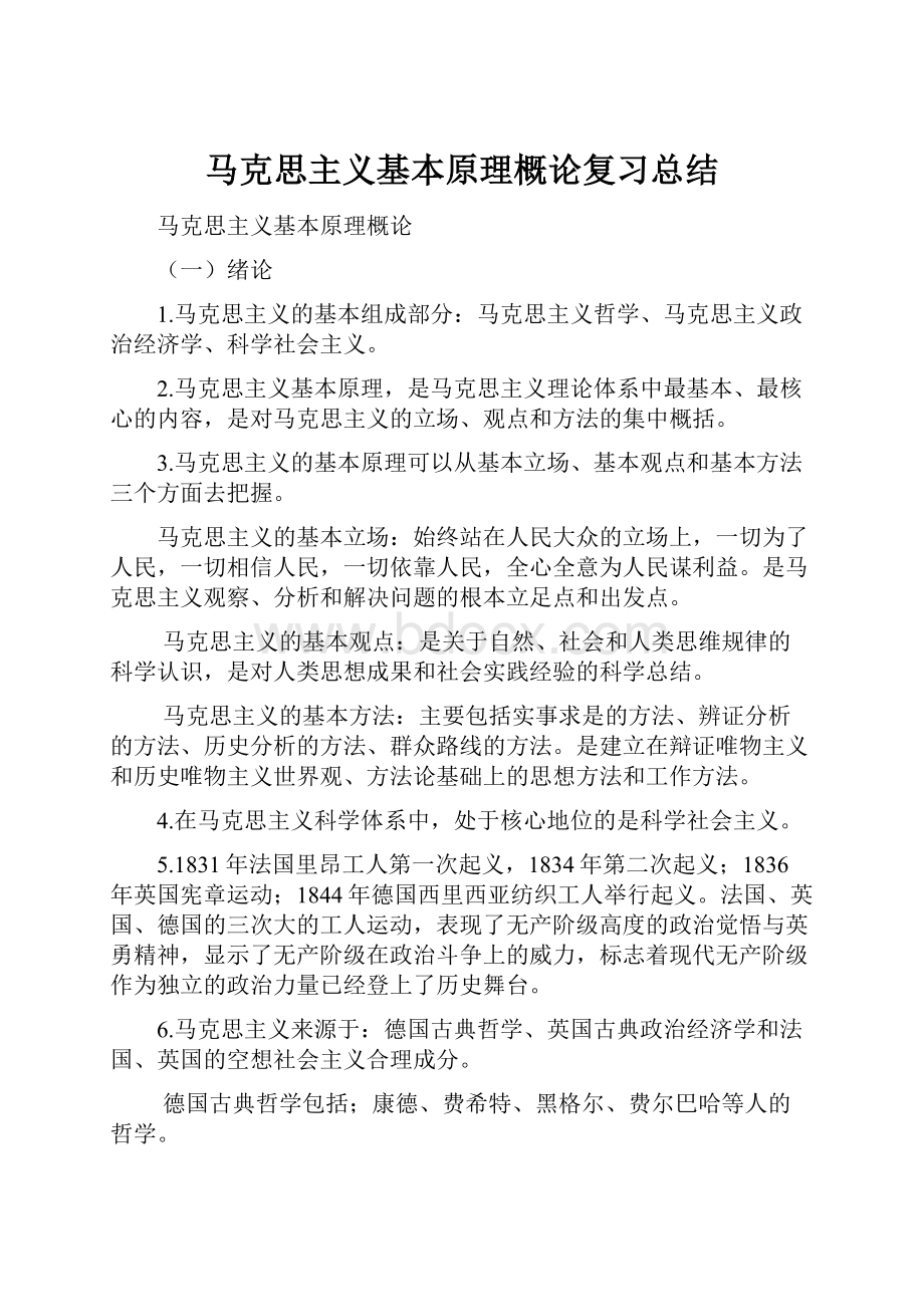 马克思主义基本原理概论复习总结.docx