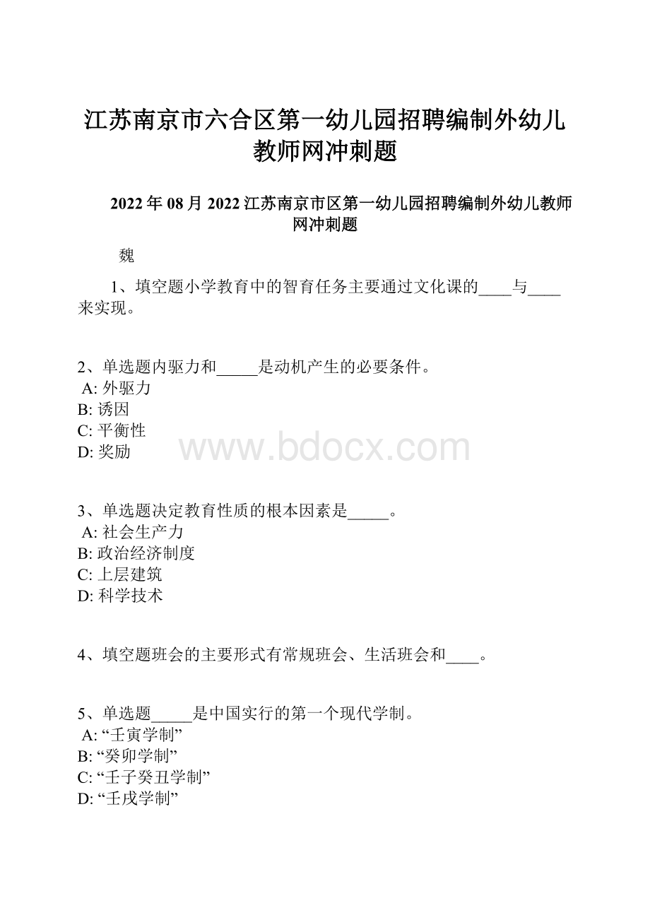 江苏南京市六合区第一幼儿园招聘编制外幼儿教师网冲刺题.docx_第1页