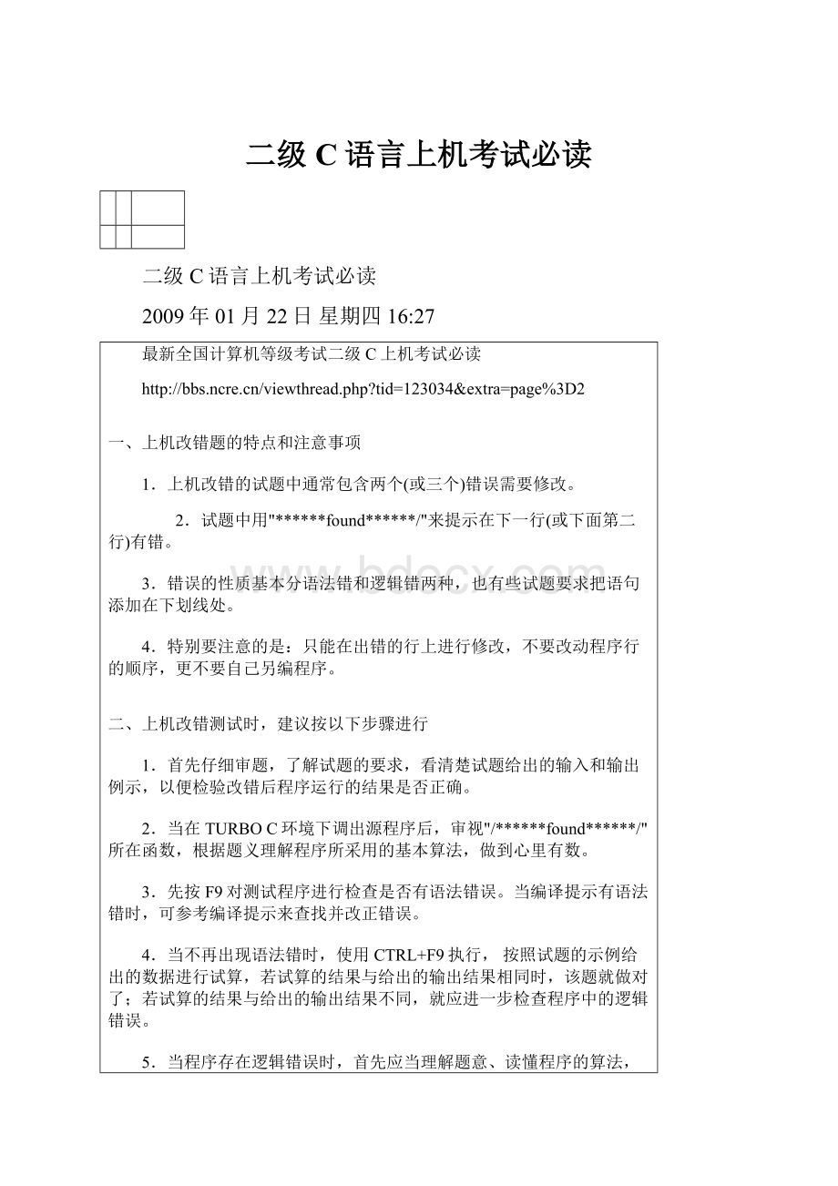 二级C语言上机考试必读.docx_第1页