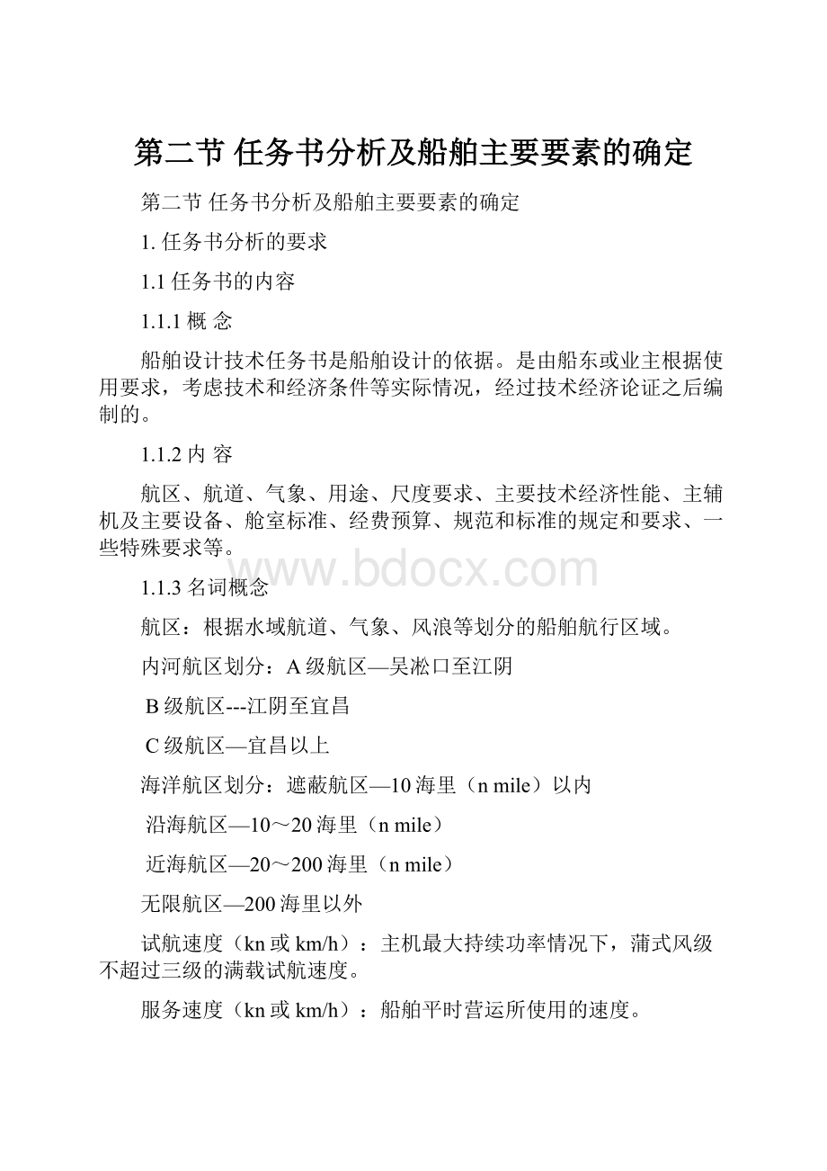 第二节 任务书分析及船舶主要要素的确定.docx_第1页