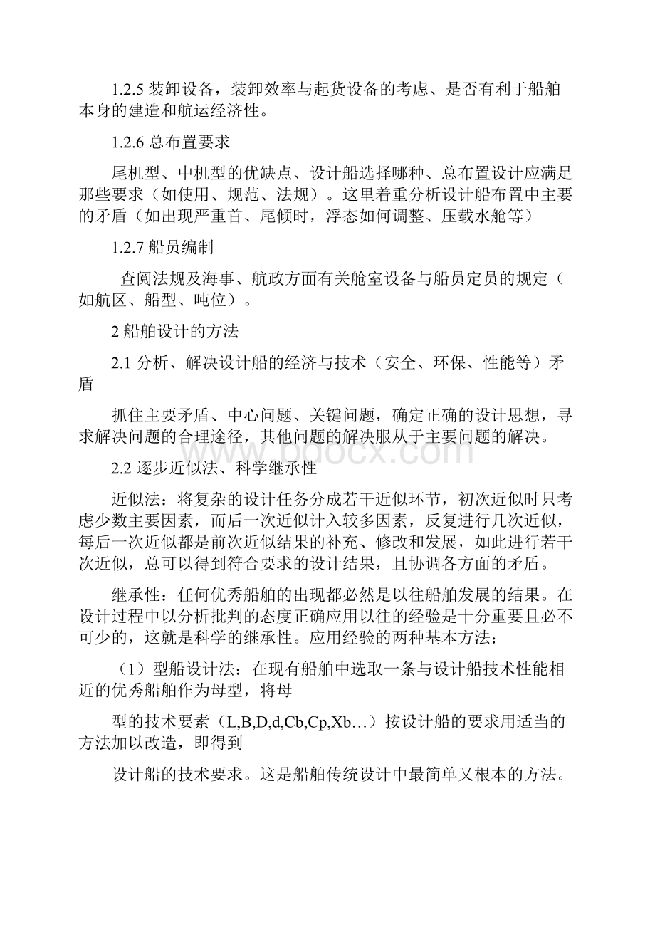 第二节 任务书分析及船舶主要要素的确定.docx_第3页