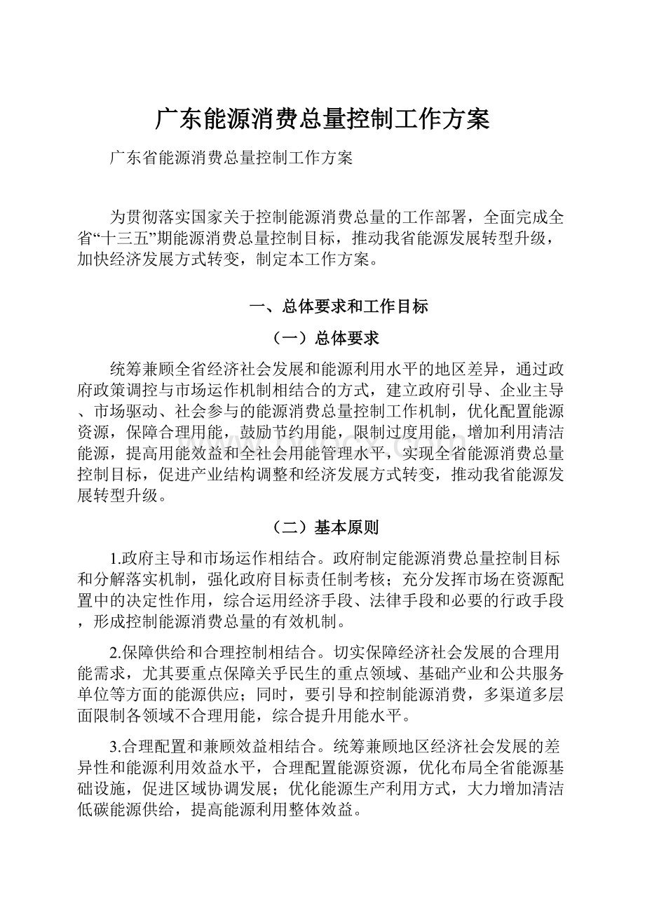 广东能源消费总量控制工作方案.docx_第1页