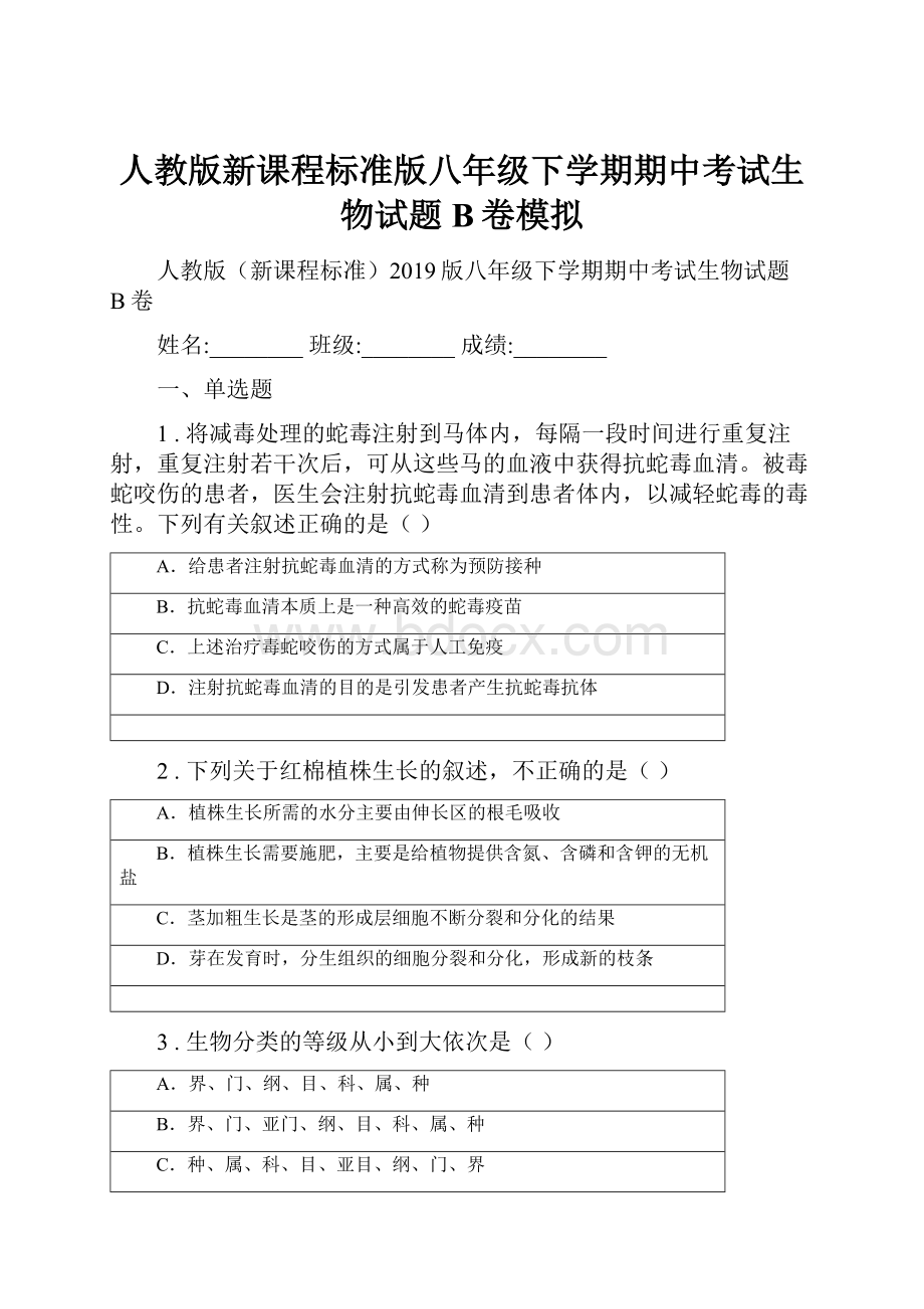 人教版新课程标准版八年级下学期期中考试生物试题B卷模拟.docx