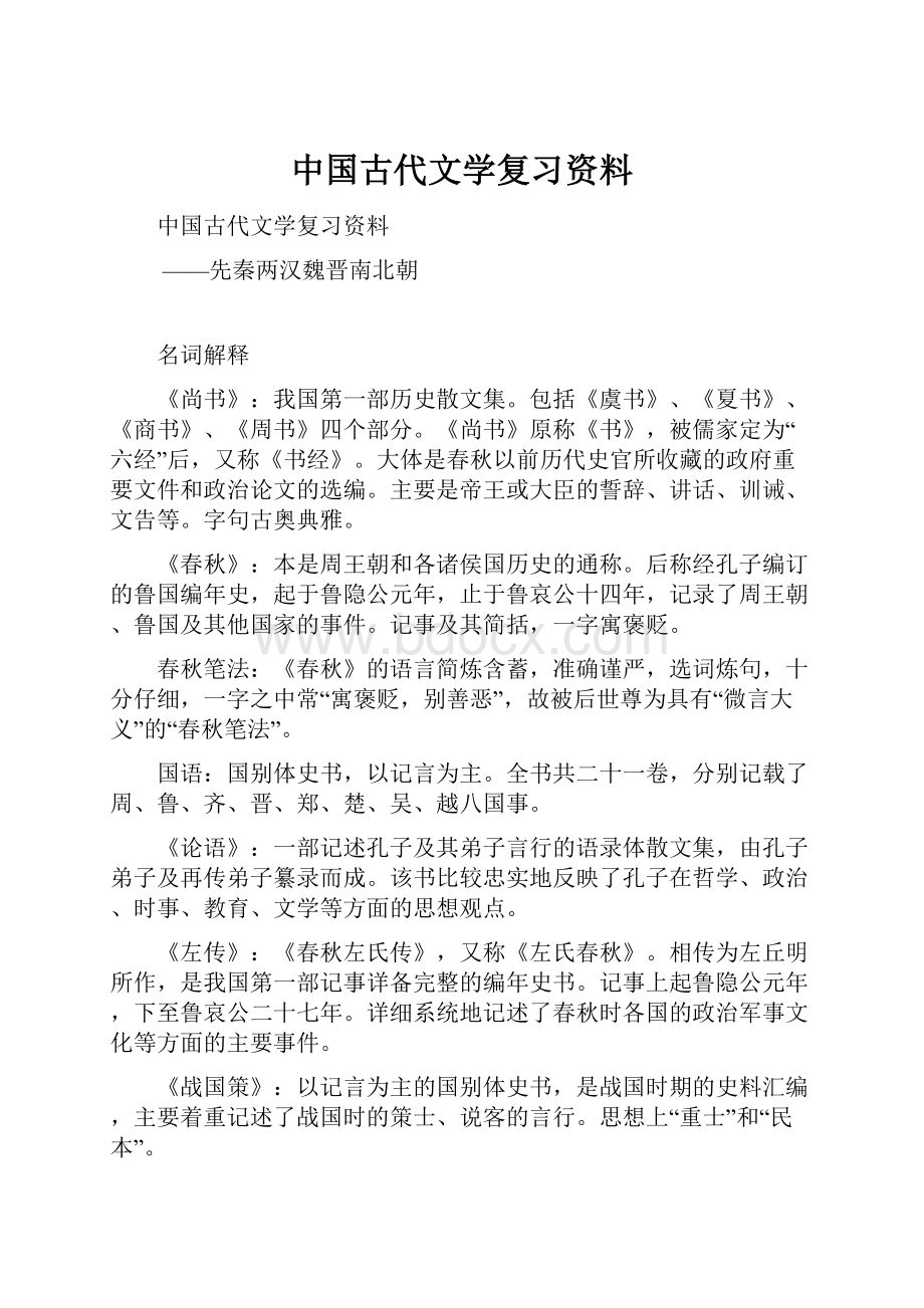 中国古代文学复习资料.docx