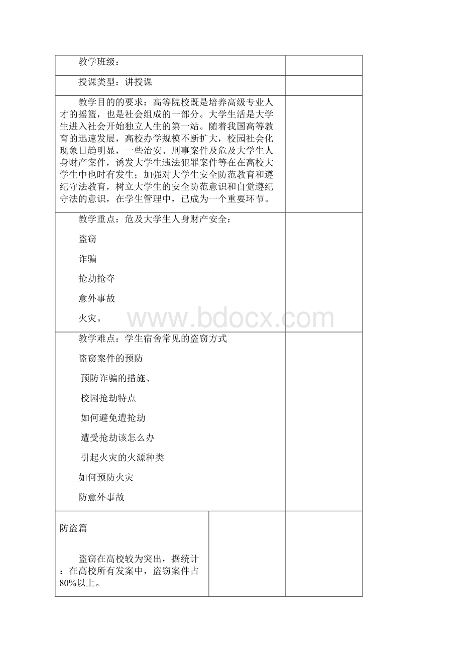 云南大学生安全教育教案.docx_第2页