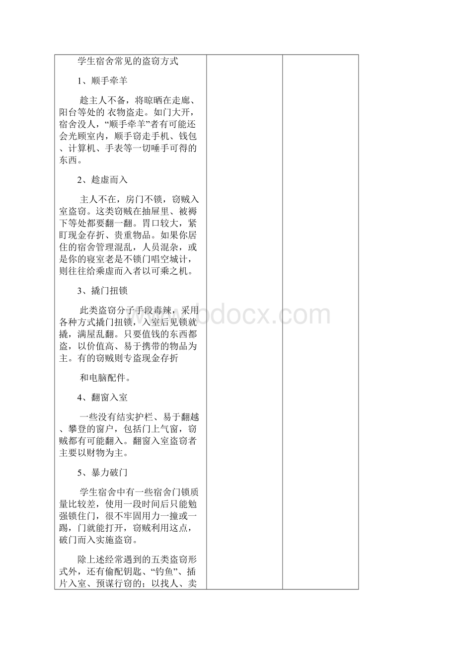 云南大学生安全教育教案.docx_第3页