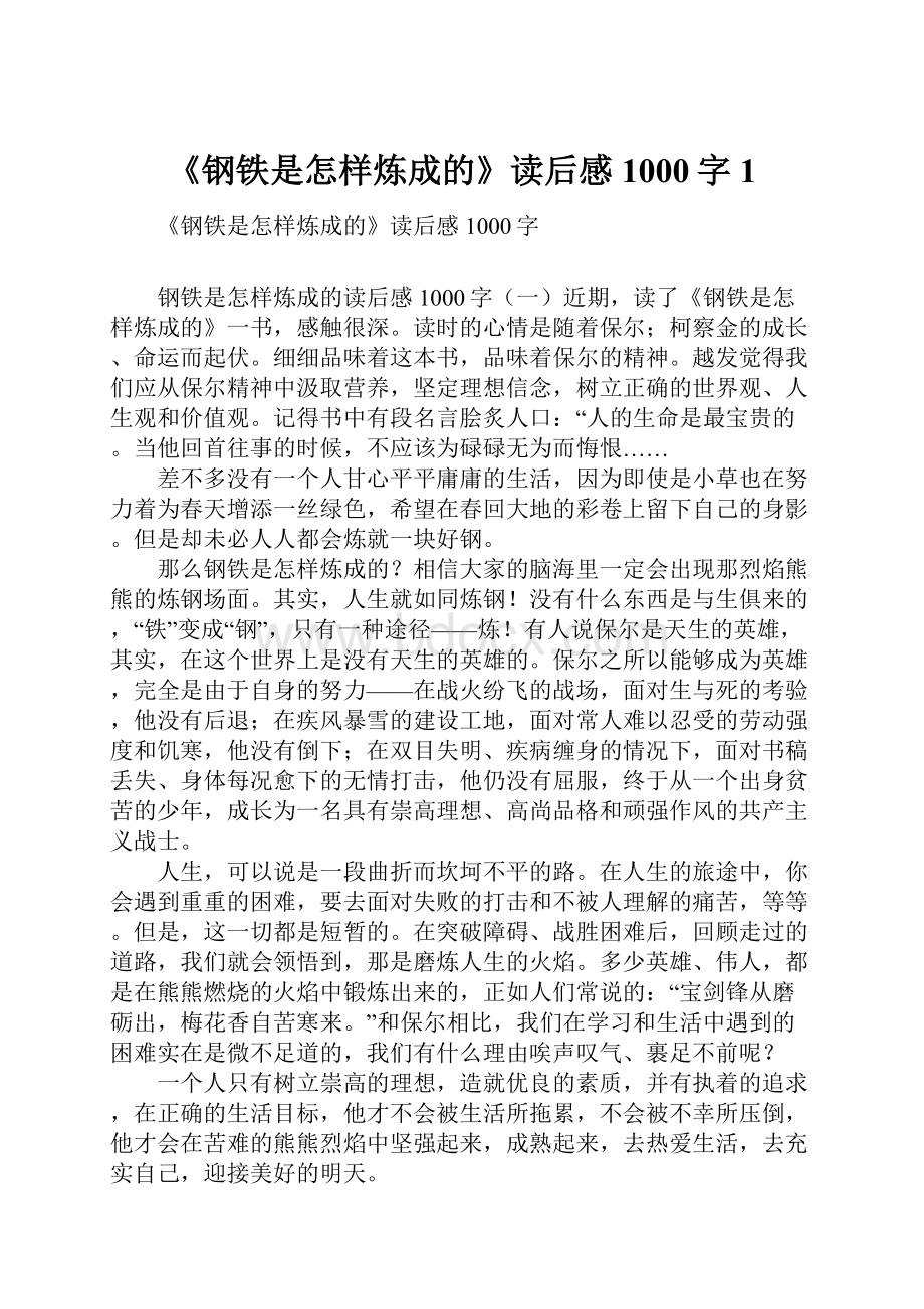 《钢铁是怎样炼成的》读后感1000字1.docx_第1页