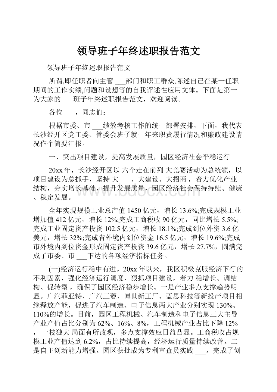 领导班子年终述职报告范文.docx