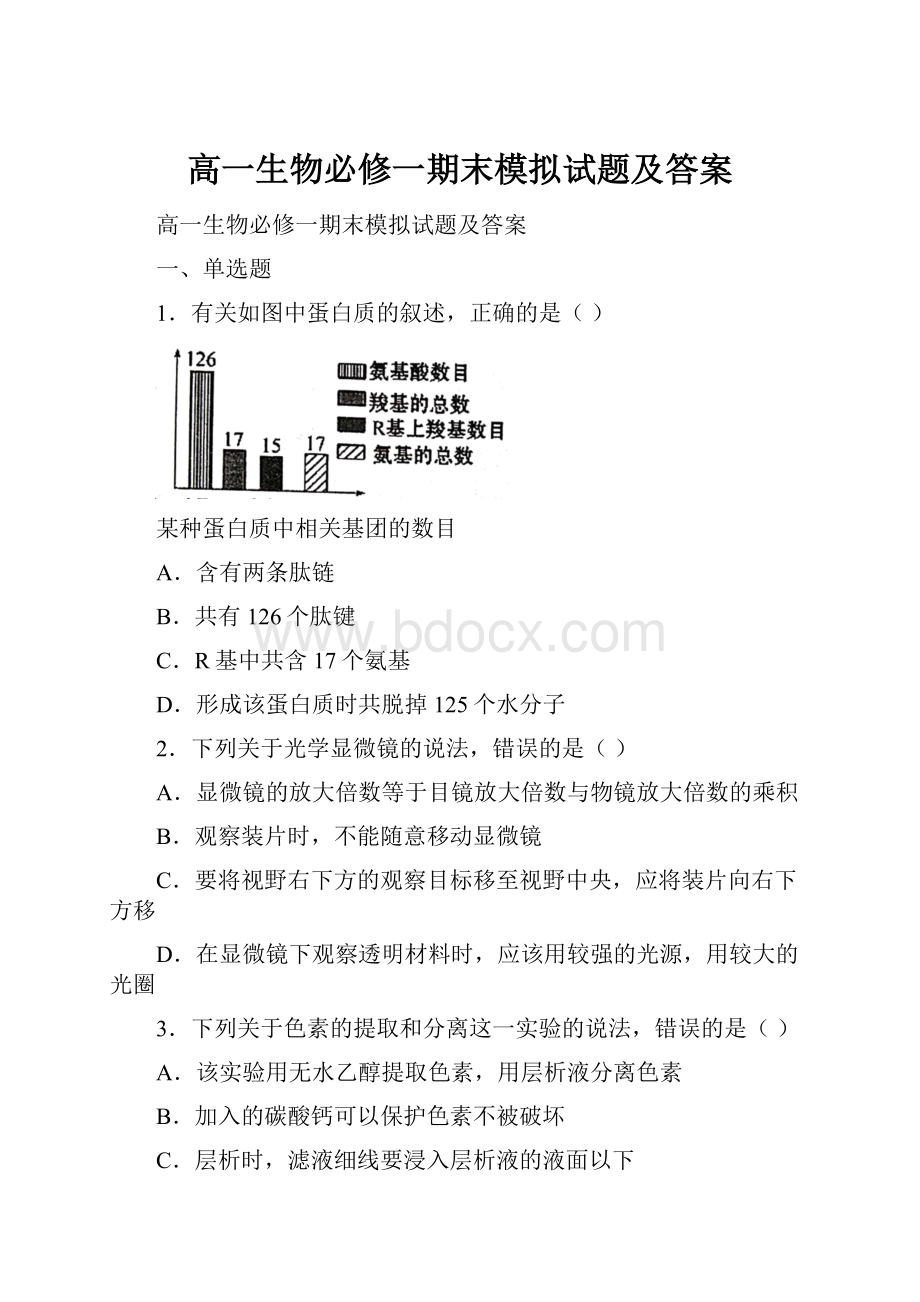 高一生物必修一期末模拟试题及答案.docx